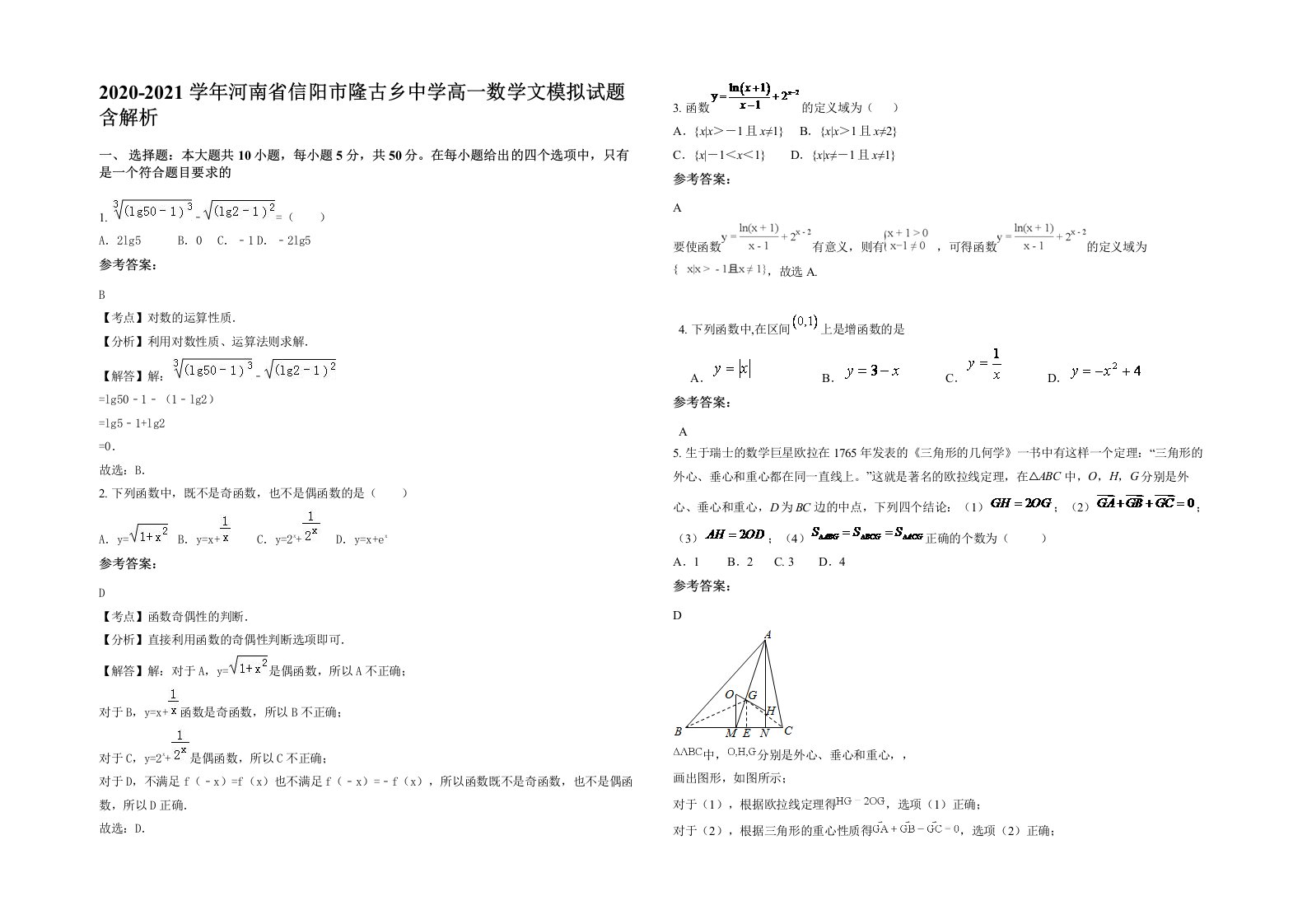 2020-2021学年河南省信阳市隆古乡中学高一数学文模拟试题含解析