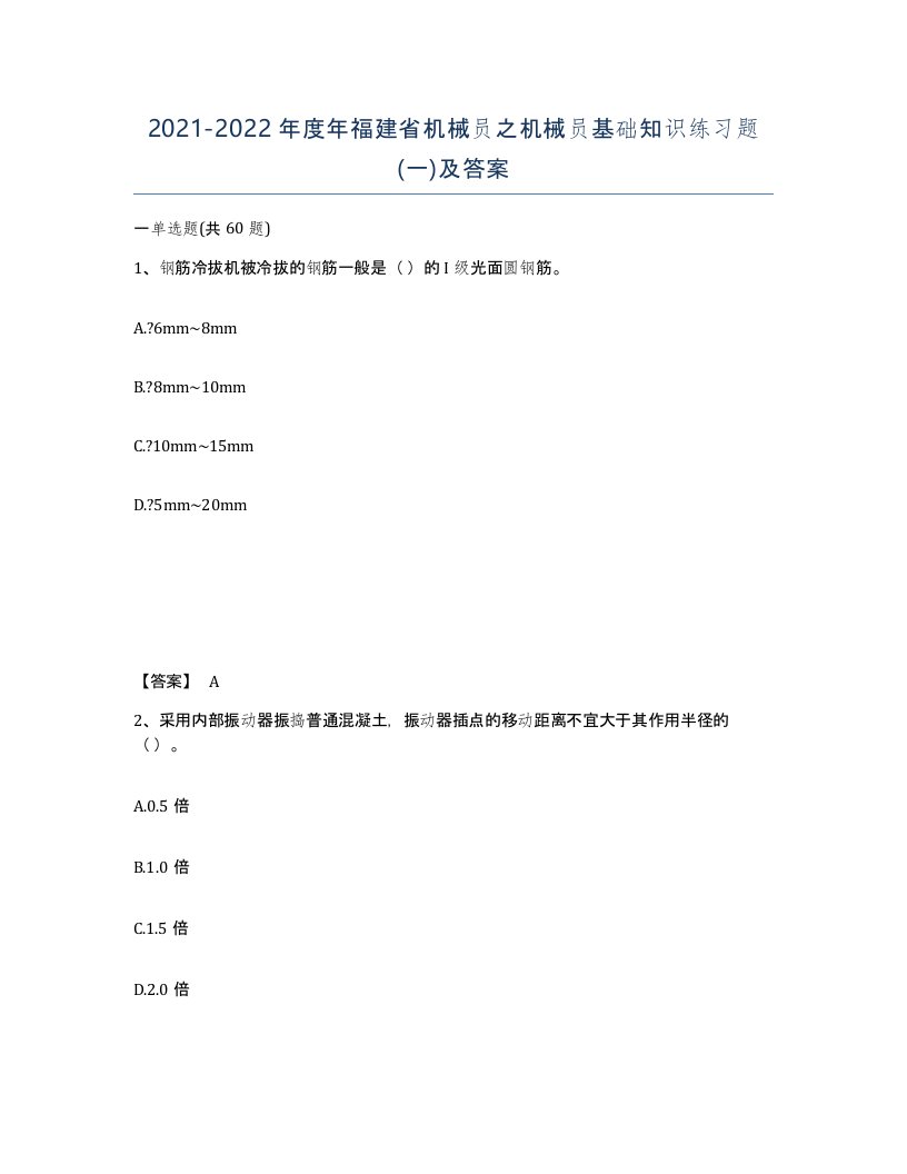 2021-2022年度年福建省机械员之机械员基础知识练习题一及答案