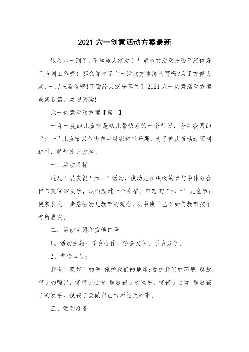 办公文秘_2021六一创意活动方案最新