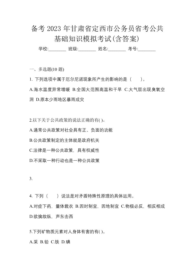 备考2023年甘肃省定西市公务员省考公共基础知识模拟考试含答案