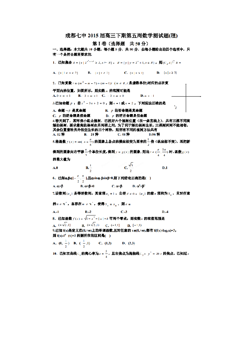 【小学中学教育精选】成都市第七中学2015届高三4月第一周周练数学试题及答案