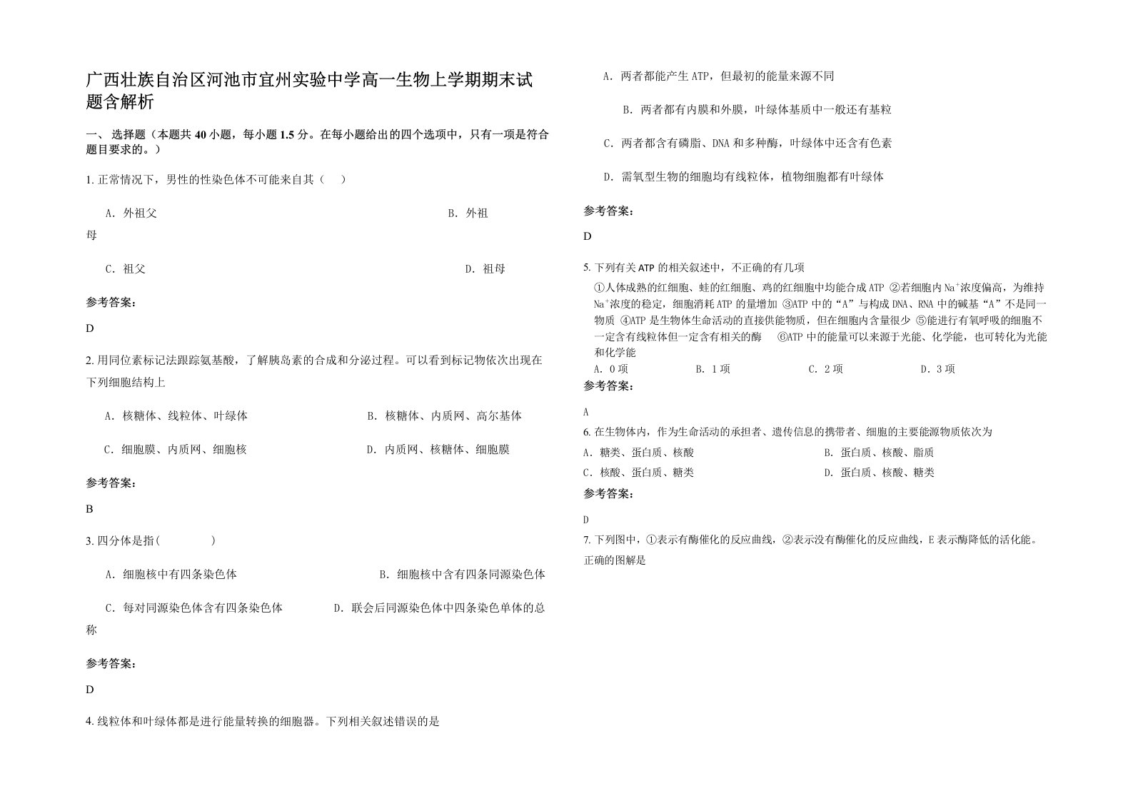 广西壮族自治区河池市宜州实验中学高一生物上学期期末试题含解析