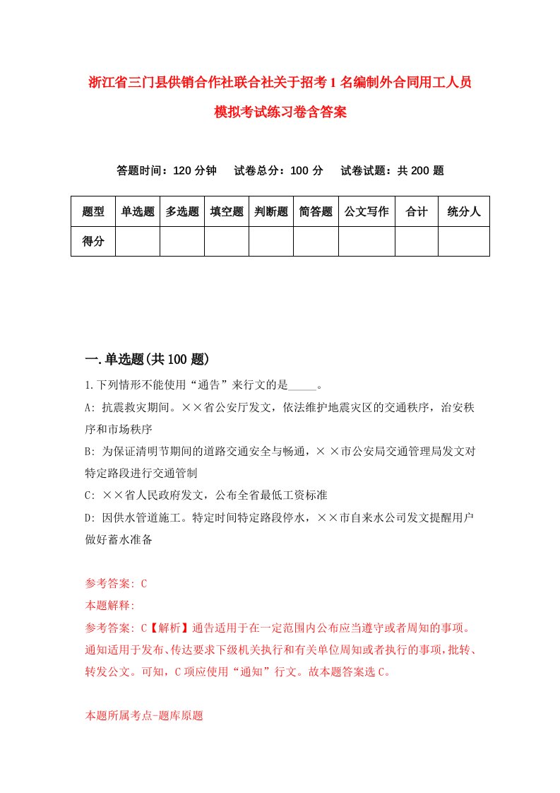 浙江省三门县供销合作社联合社关于招考1名编制外合同用工人员模拟考试练习卷含答案3