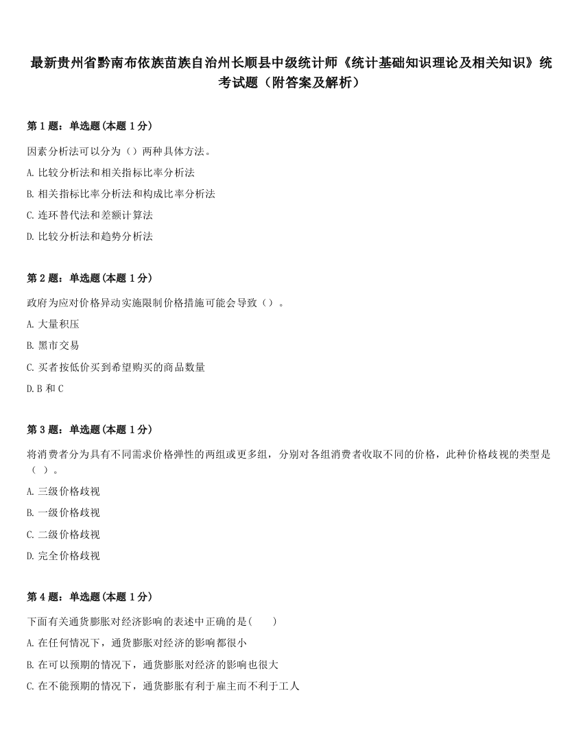 最新贵州省黔南布依族苗族自治州长顺县中级统计师《统计基础知识理论及相关知识》统考试题（附答案及解析）