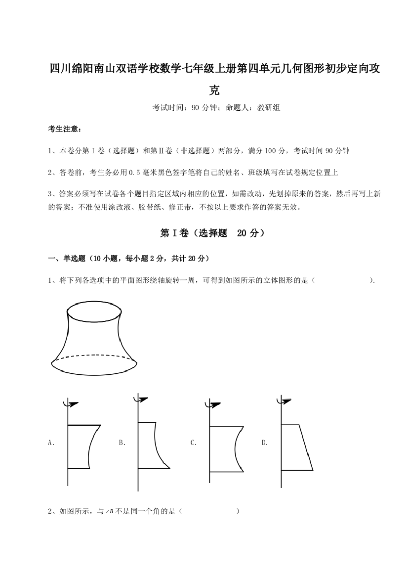 小卷练透四川绵阳南山双语学校数学七年级上册第四单元几何图形初步定向攻克试题（解析版）