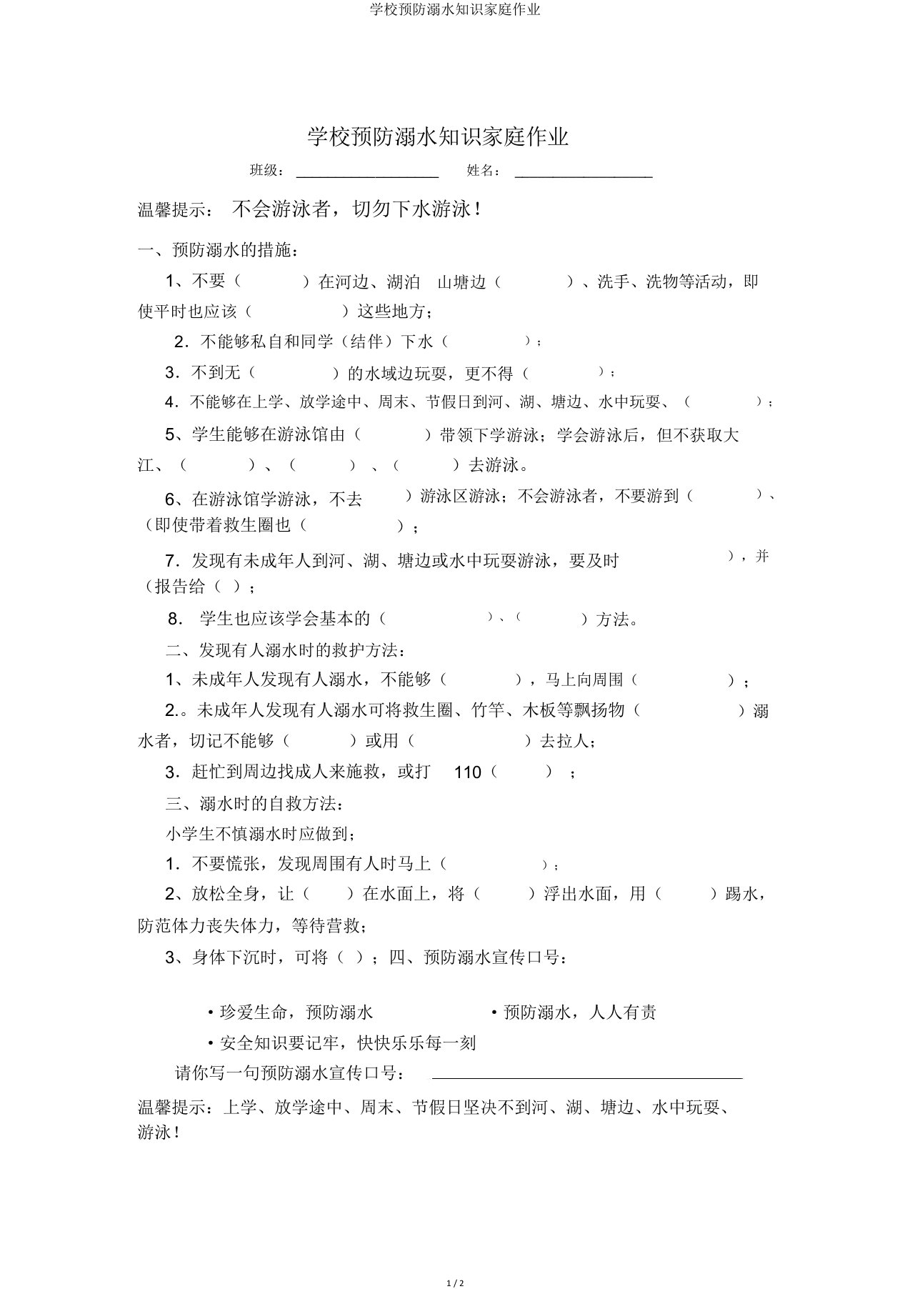 学校预防溺水知识家庭作业