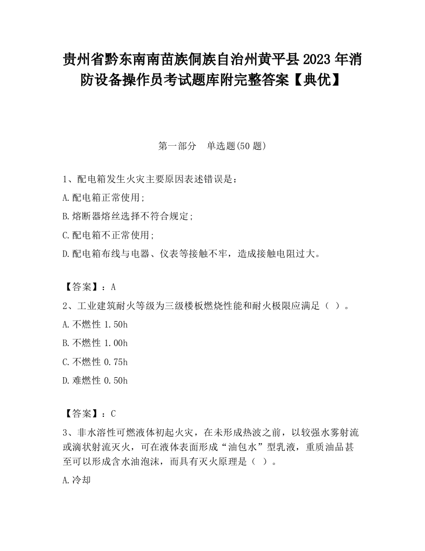 贵州省黔东南南苗族侗族自治州黄平县2023年消防设备操作员考试题库附完整答案【典优】