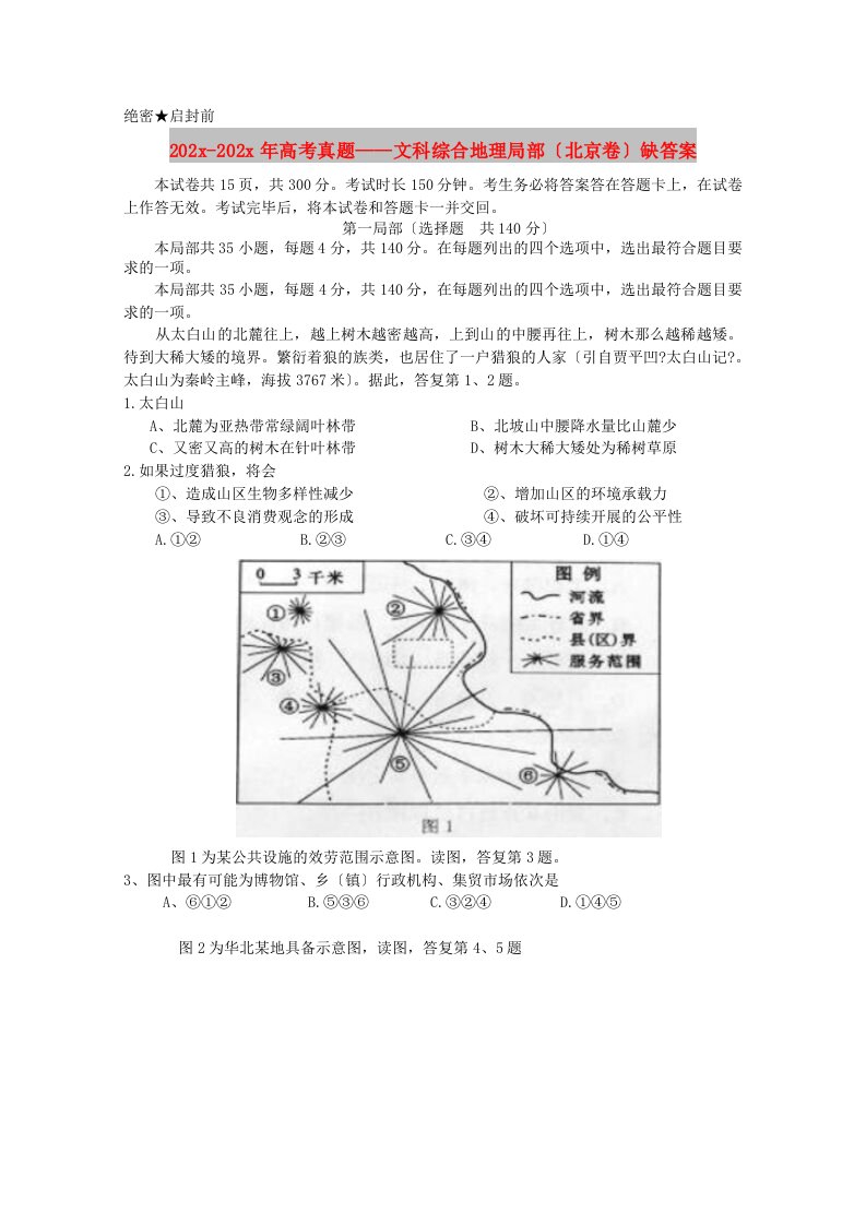 202X-2020年高考真题——文科综合地理部分（北京卷）缺答案