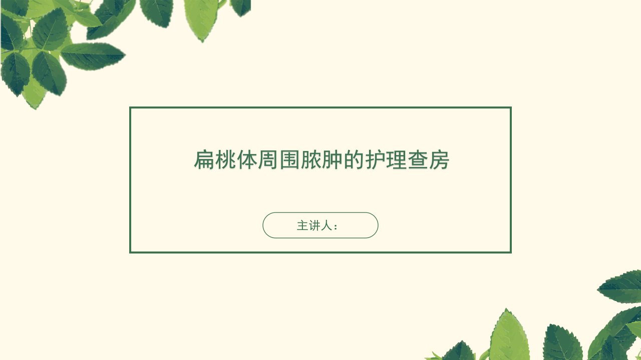 扁桃体周围脓肿的护理查房