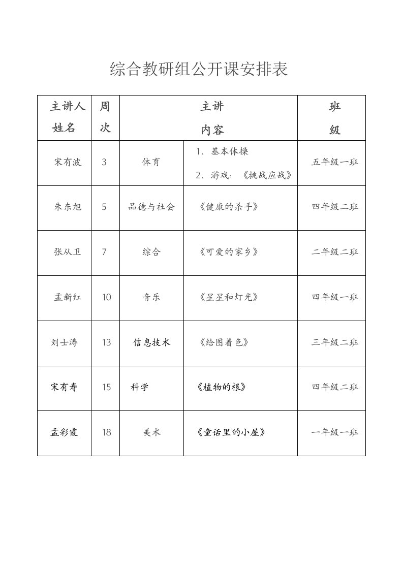 综合教研组公开课安排表