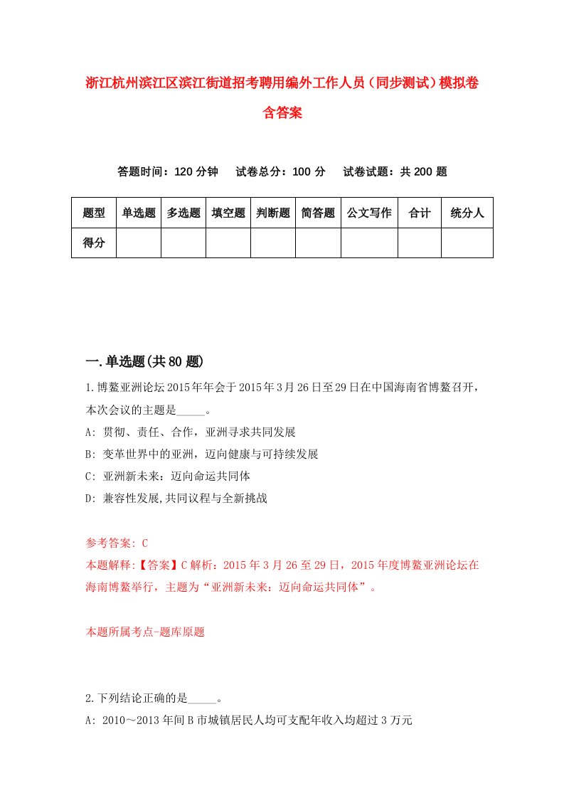 浙江杭州滨江区滨江街道招考聘用编外工作人员同步测试模拟卷含答案1