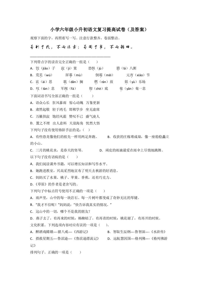 小学六年级小升初语文复习提高试卷(及答案)