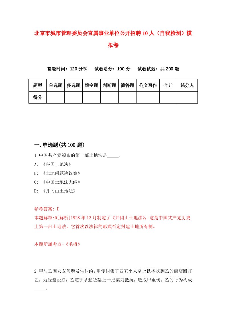 北京市城市管理委员会直属事业单位公开招聘10人自我检测模拟卷6