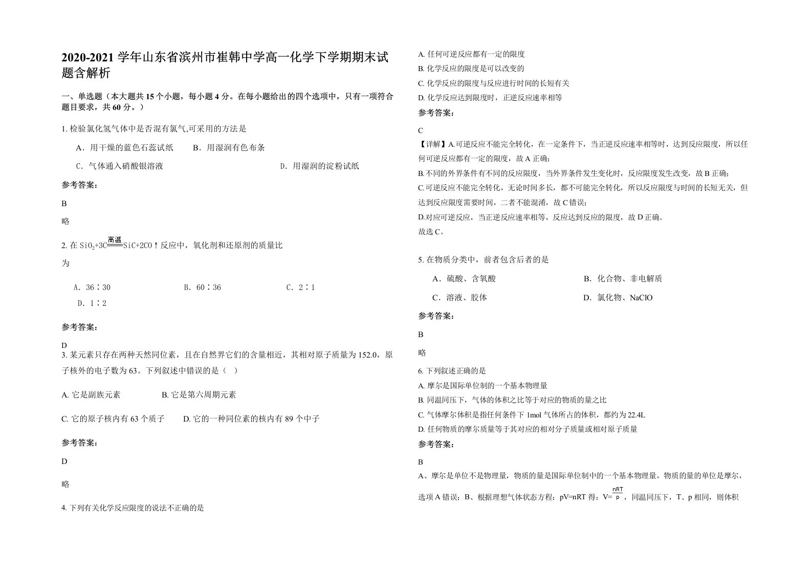 2020-2021学年山东省滨州市崔韩中学高一化学下学期期末试题含解析