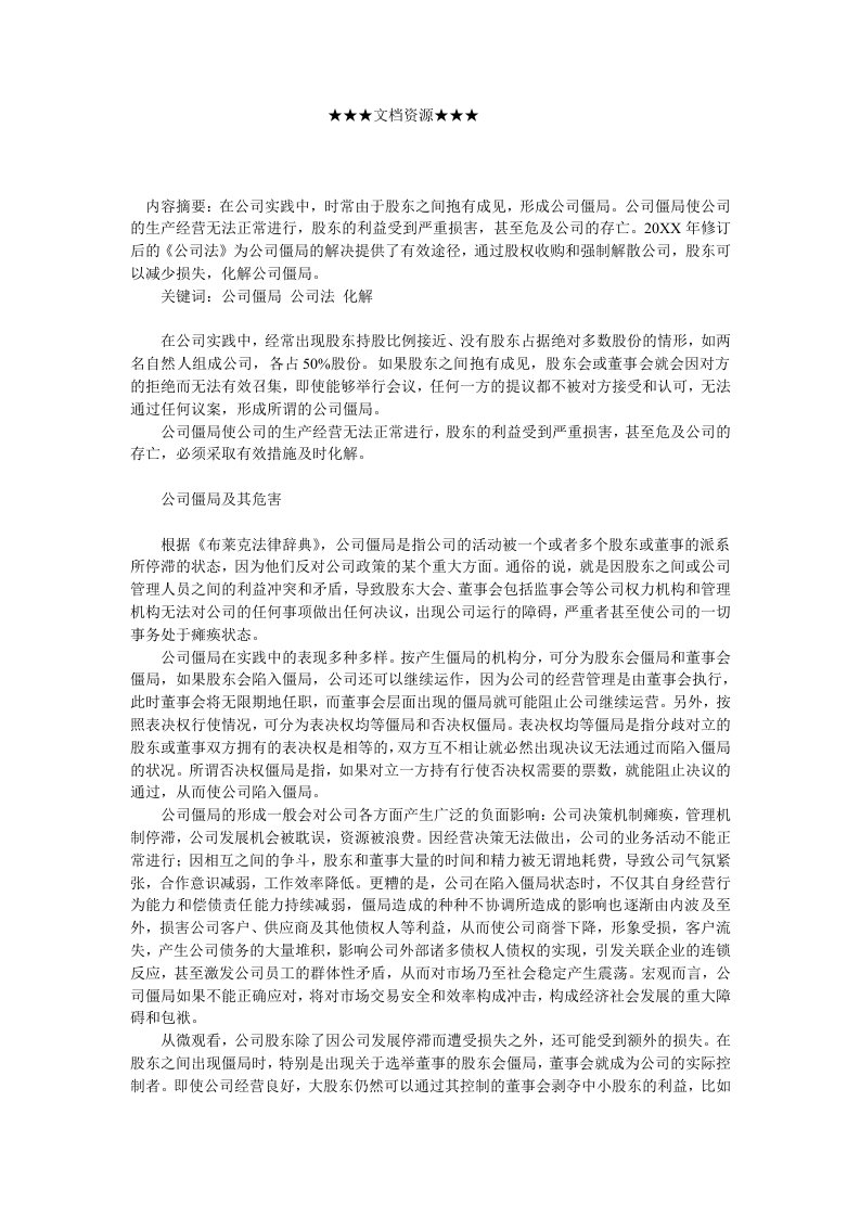 战略管理-企业战略化解公司僵局的有效途径探析