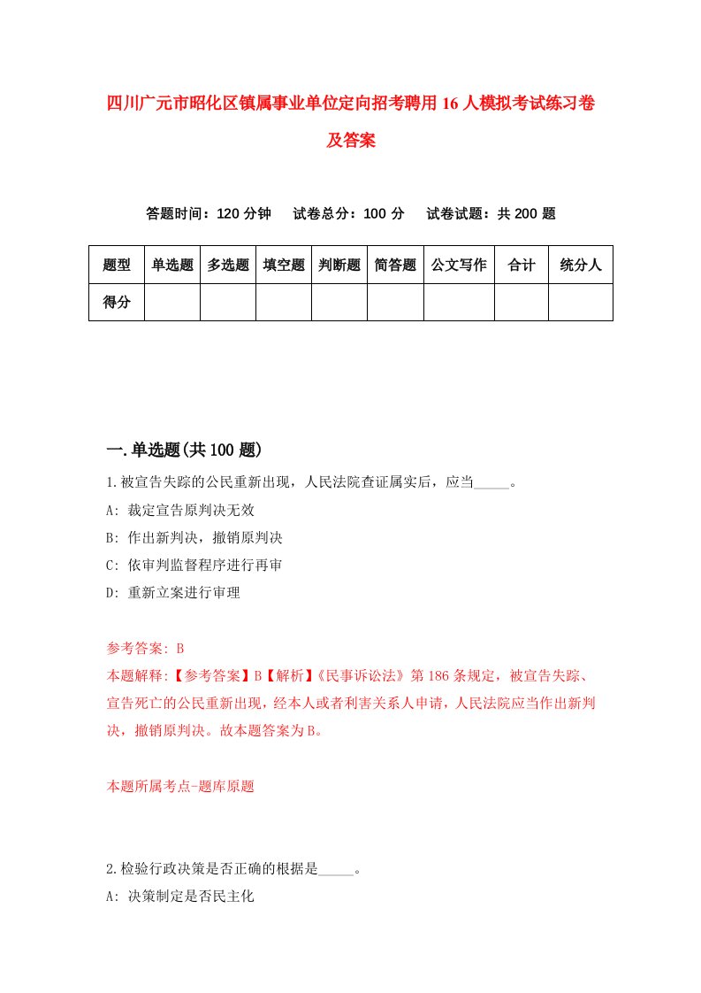 四川广元市昭化区镇属事业单位定向招考聘用16人模拟考试练习卷及答案第0版