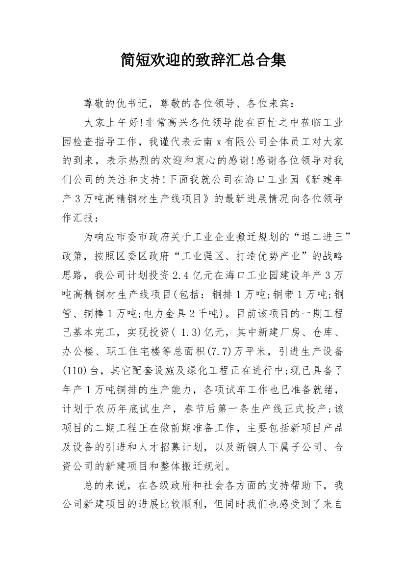 简短欢迎的致辞汇总合集