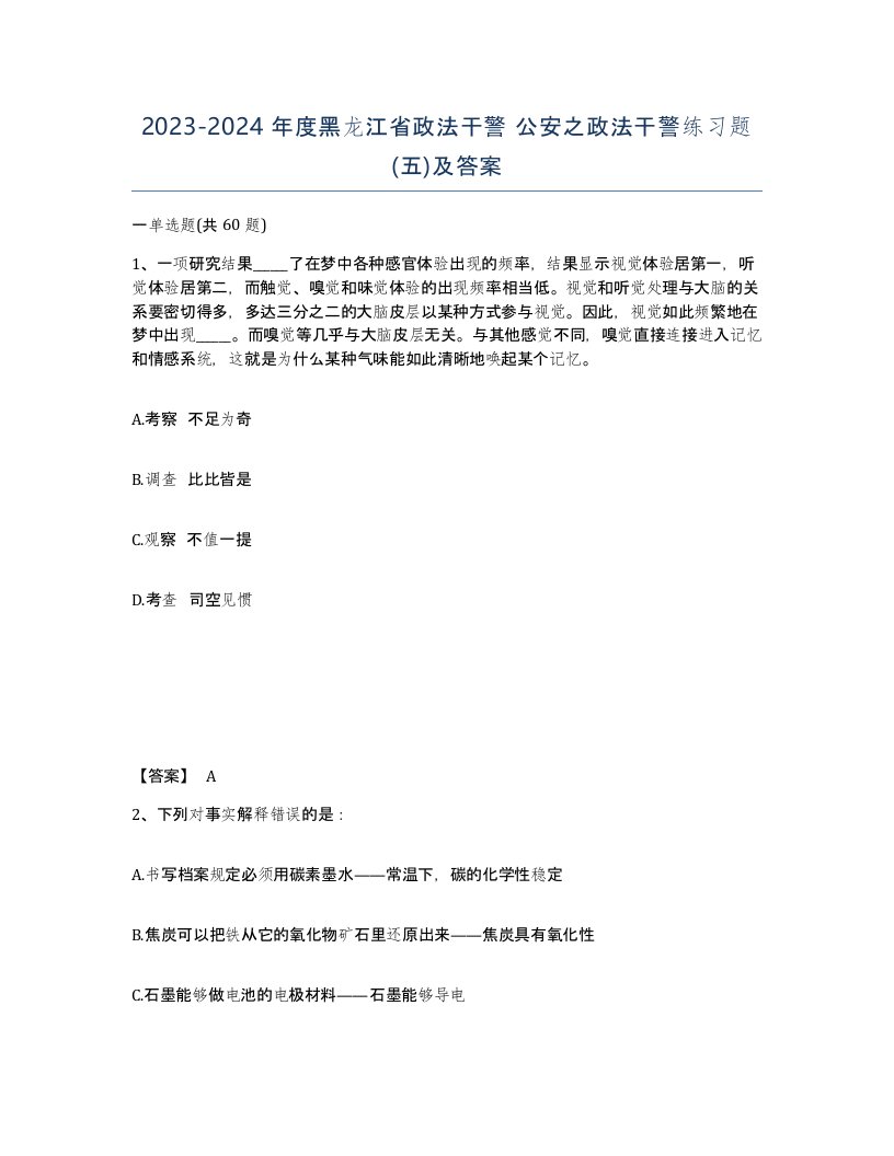 2023-2024年度黑龙江省政法干警公安之政法干警练习题五及答案