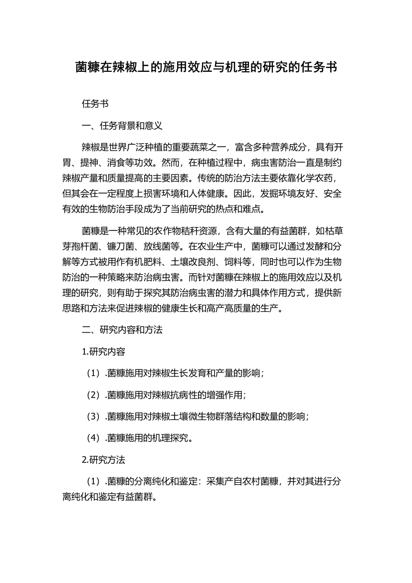 菌糠在辣椒上的施用效应与机理的研究的任务书