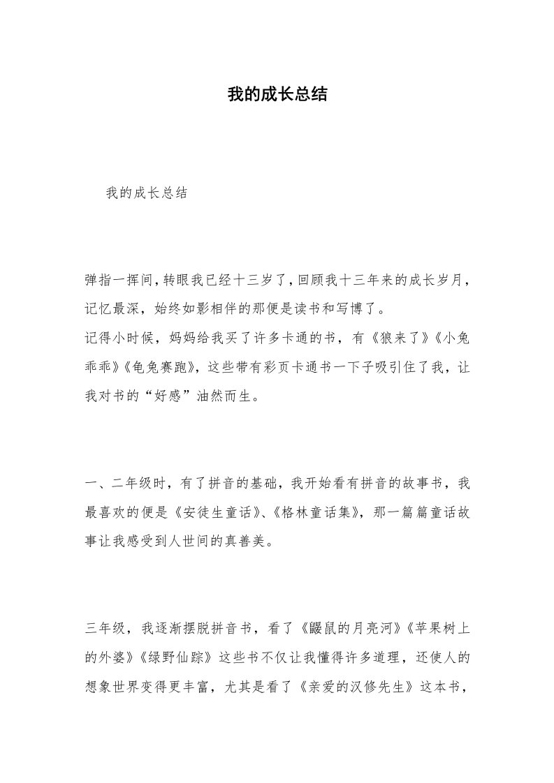 我的成长总结