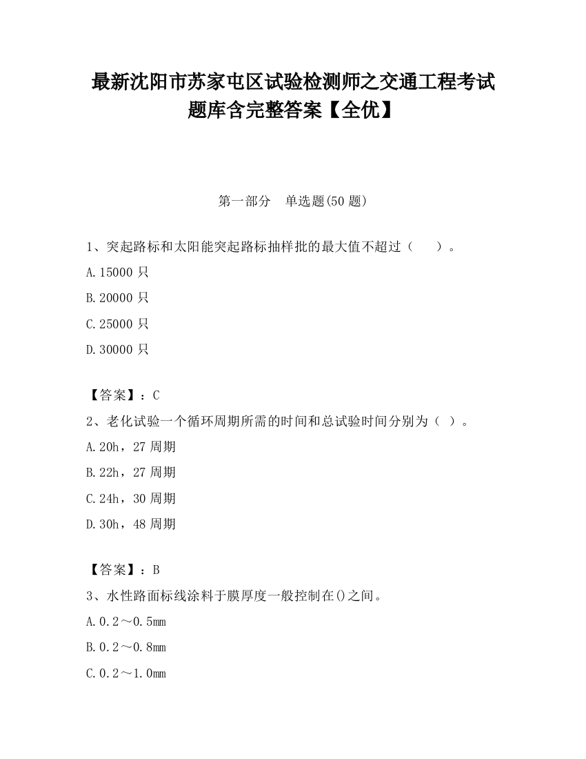 最新沈阳市苏家屯区试验检测师之交通工程考试题库含完整答案【全优】