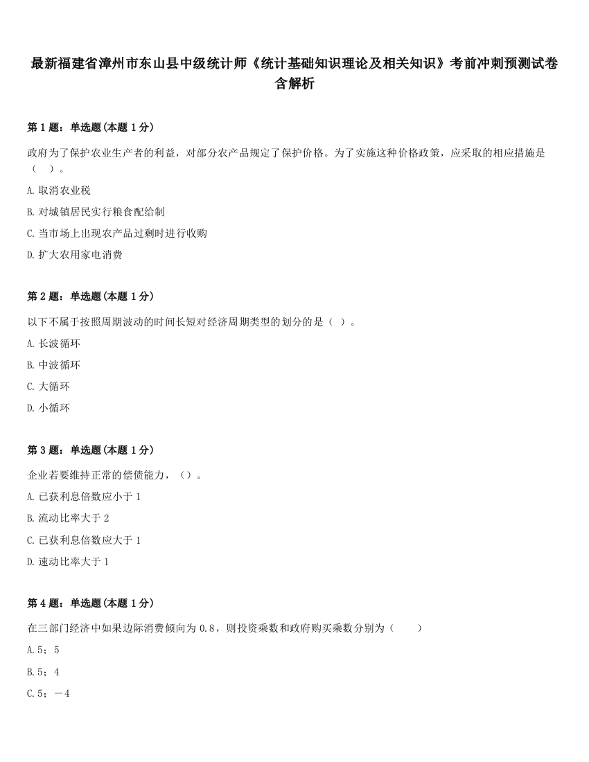 最新福建省漳州市东山县中级统计师《统计基础知识理论及相关知识》考前冲刺预测试卷含解析