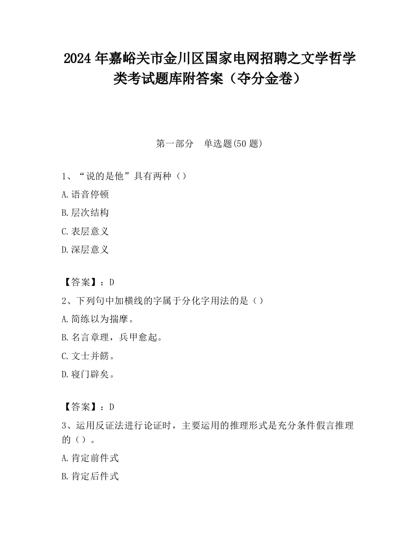 2024年嘉峪关市金川区国家电网招聘之文学哲学类考试题库附答案（夺分金卷）