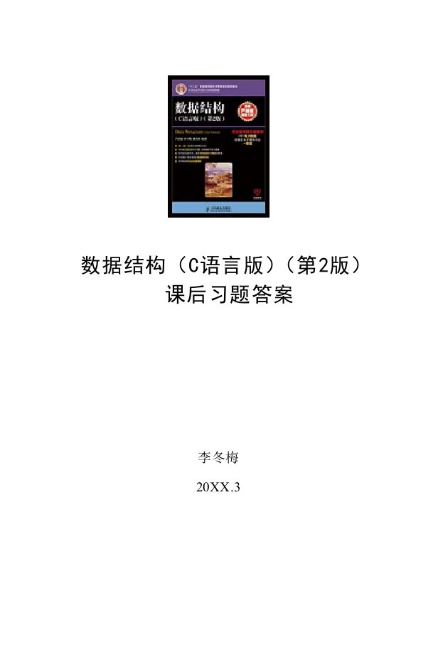 数据结构c语言版第2版课后习题答案