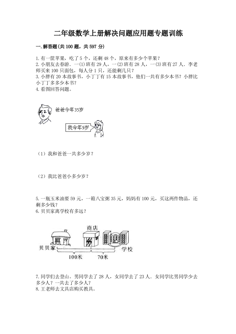 二年级数学上册解决问题应用题专题训练-及参考答案一套