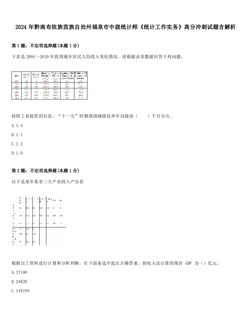 2024年黔南布依族苗族自治州福泉市中级统计师《统计工作实务》高分冲刺试题含解析