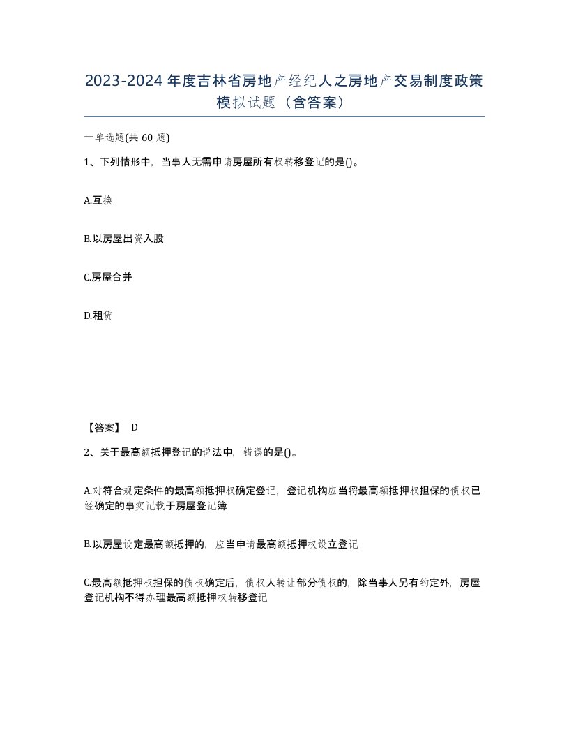 2023-2024年度吉林省房地产经纪人之房地产交易制度政策模拟试题含答案