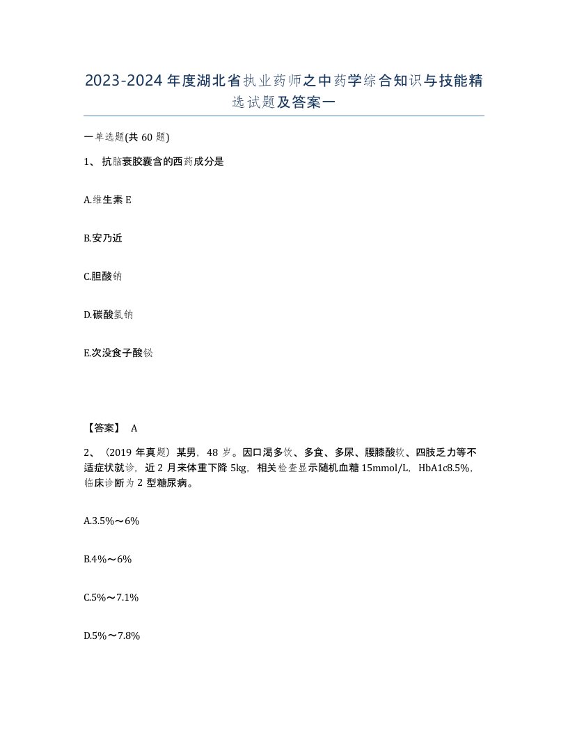 2023-2024年度湖北省执业药师之中药学综合知识与技能试题及答案一