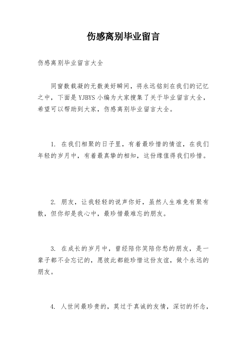 伤感离别毕业留言