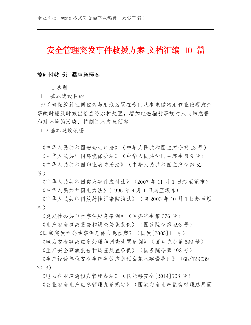 安全管理突发事件救援方案