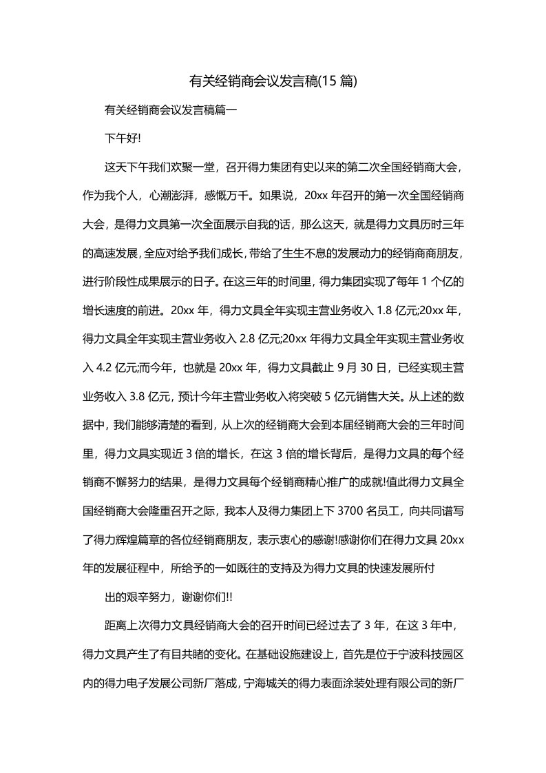 有关经销商会议发言稿15篇