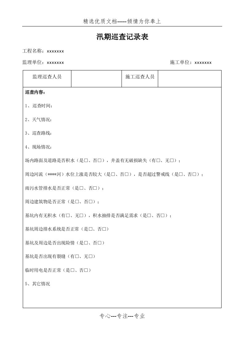 汛期巡查记录表-汛情巡查记录(共2页)