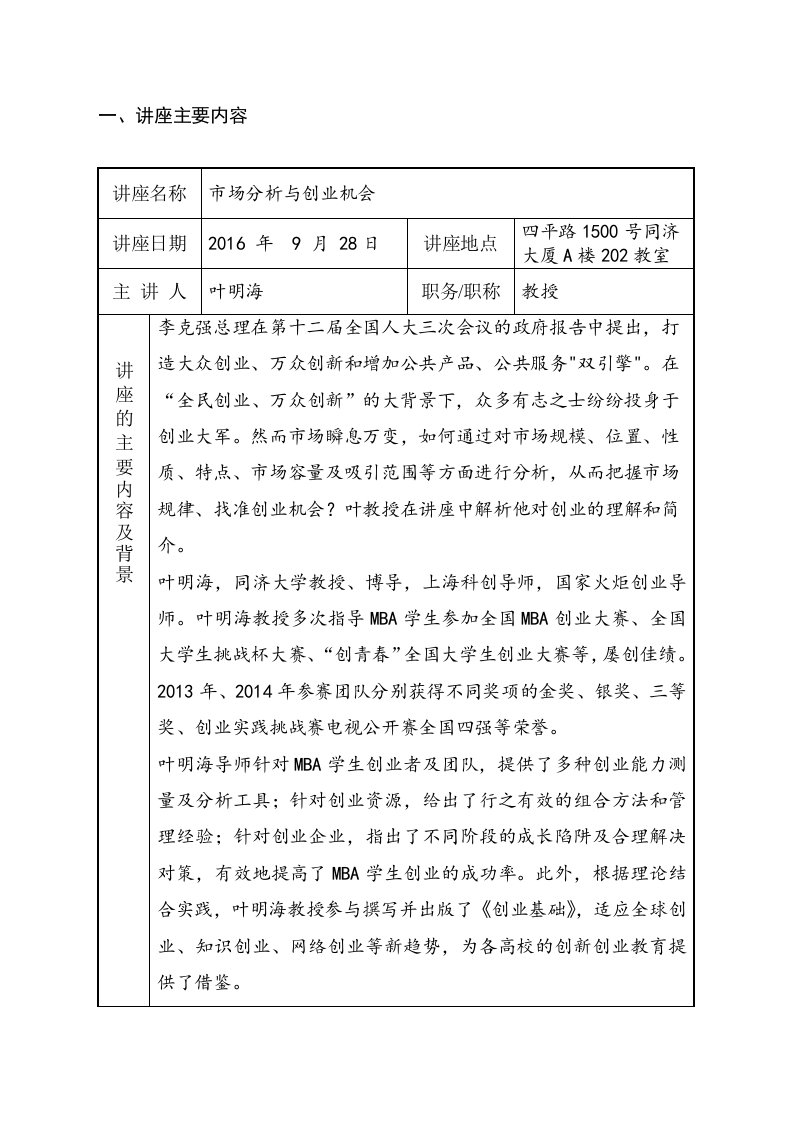 市场分析与创业机会8-MBA讲座报告范文