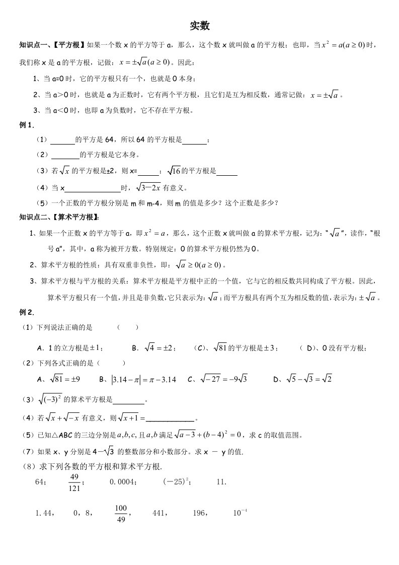 北师大版八年级数学上册第二章实数知识点及习题