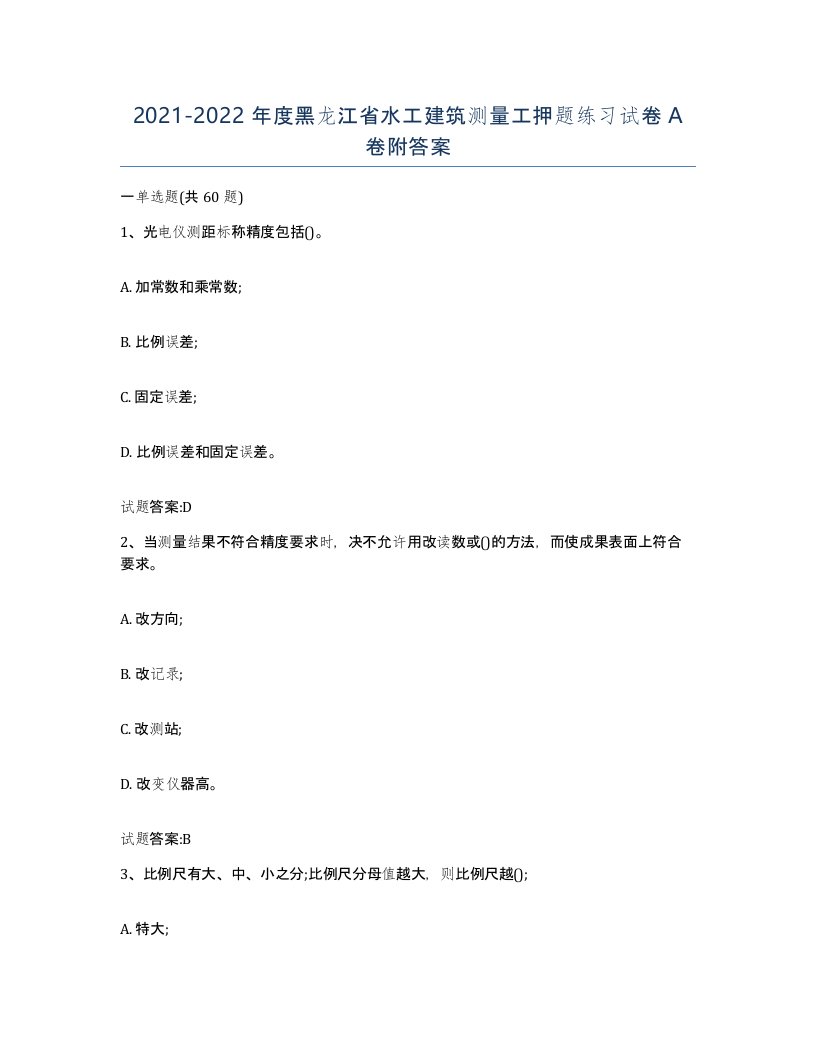 2021-2022年度黑龙江省水工建筑测量工押题练习试卷A卷附答案