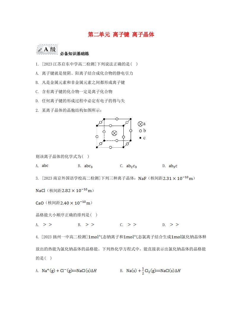 江苏专版2023_2024学年新教材高中化学专题3微粒间作用力与物质性质第二单元离子键离子晶体分层作业苏教版选择性必修2