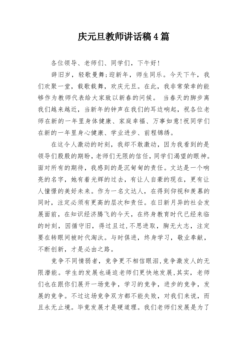 庆元旦教师讲话稿4篇