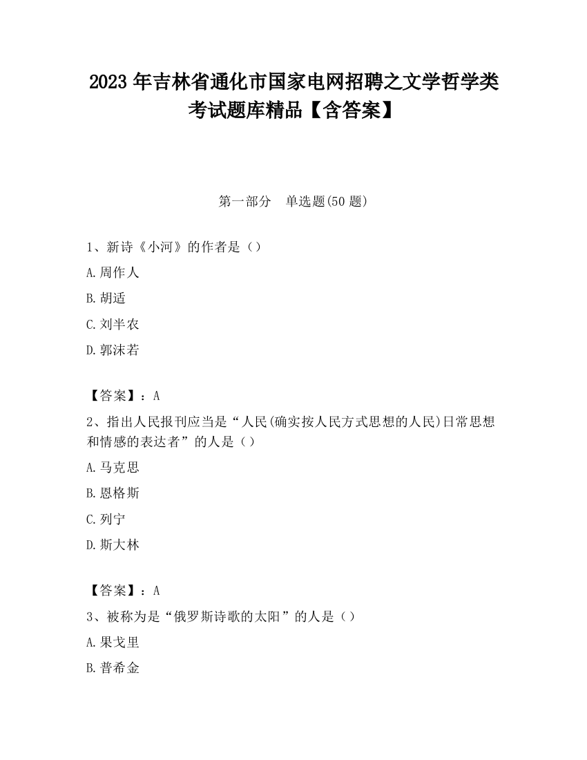 2023年吉林省通化市国家电网招聘之文学哲学类考试题库精品【含答案】