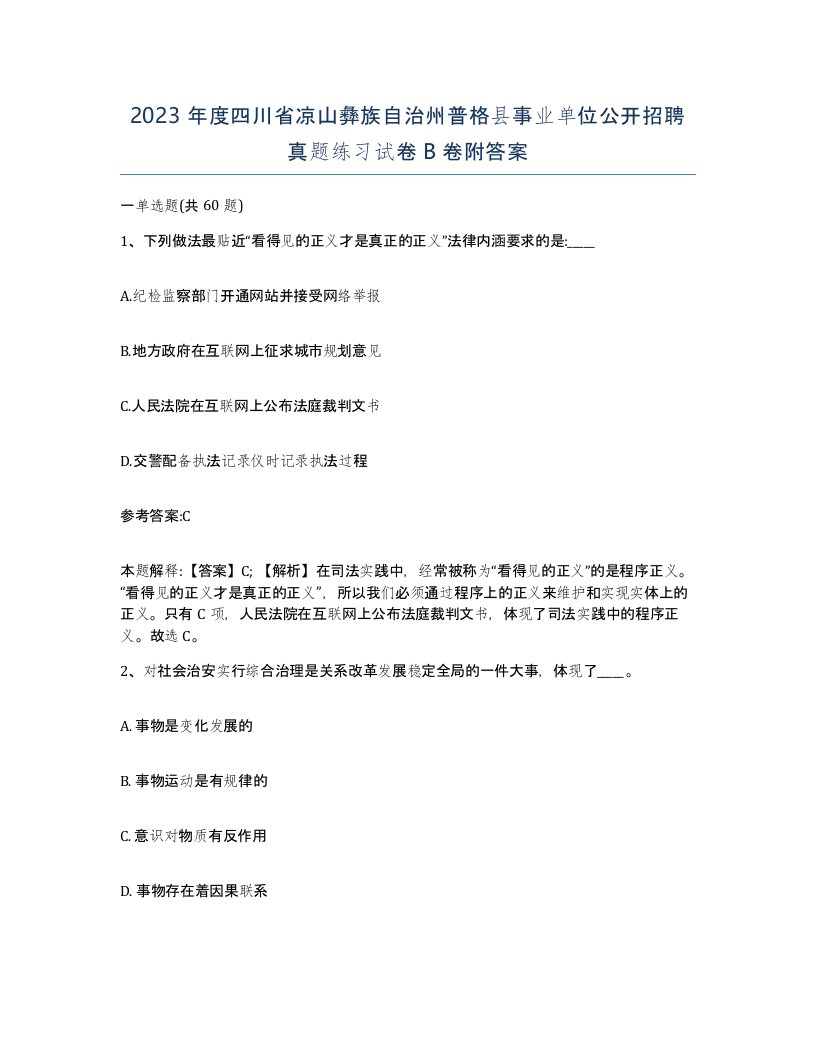 2023年度四川省凉山彝族自治州普格县事业单位公开招聘真题练习试卷B卷附答案