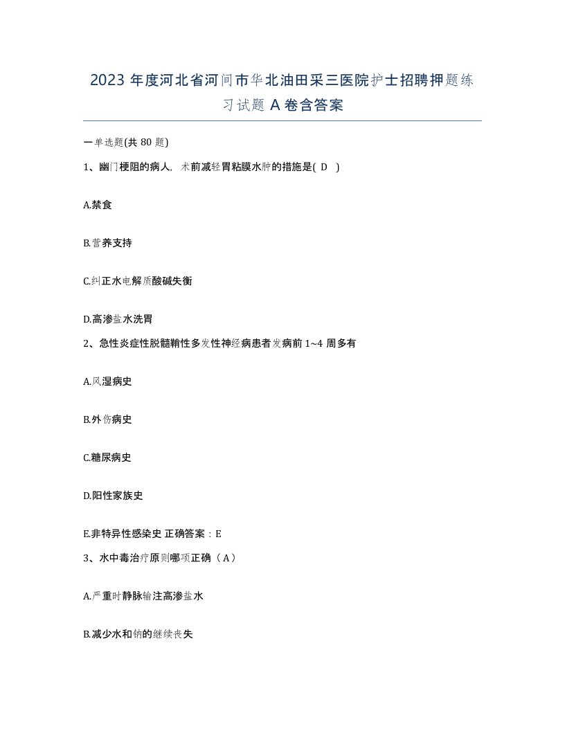 2023年度河北省河间市华北油田采三医院护士招聘押题练习试题A卷含答案