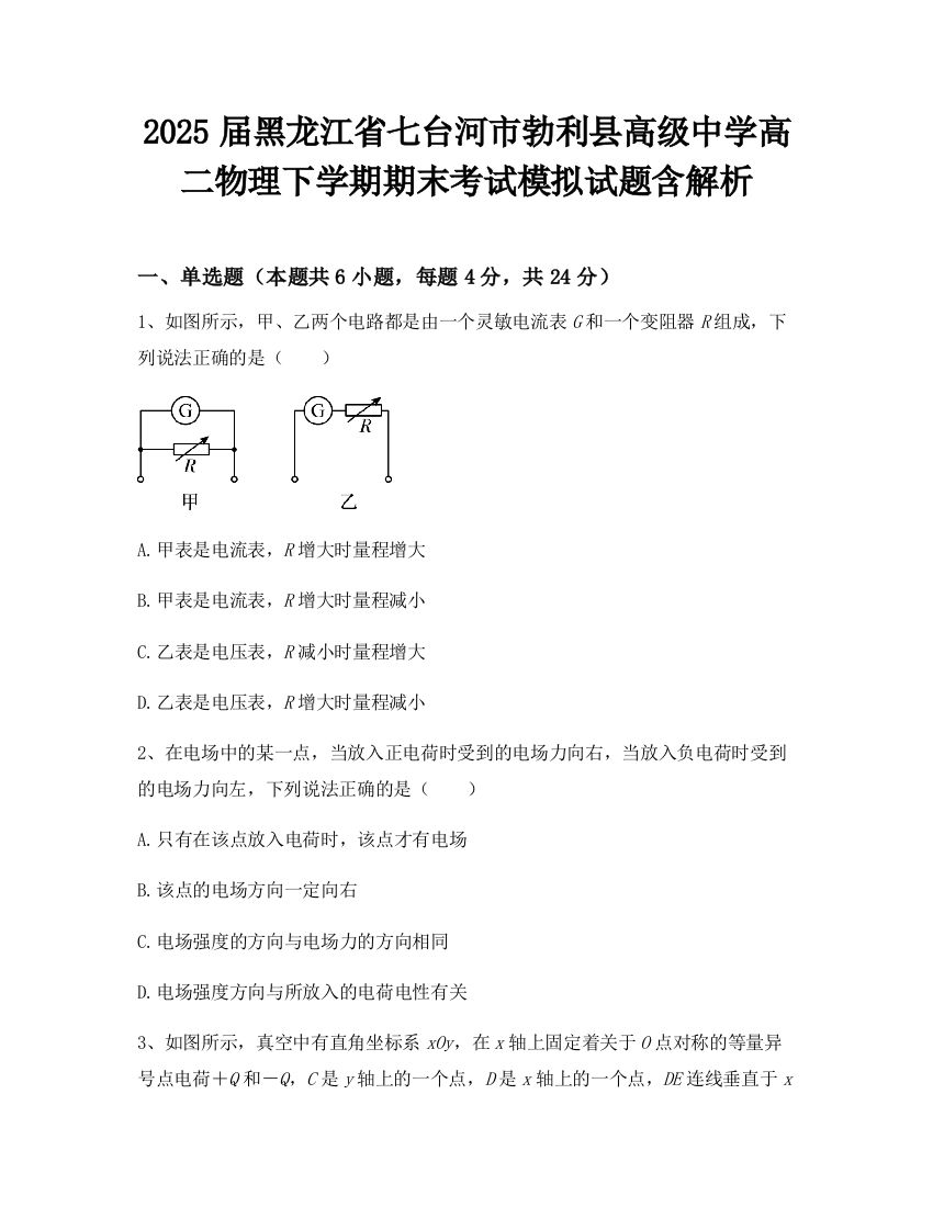 2025届黑龙江省七台河市勃利县高级中学高二物理下学期期末考试模拟试题含解析