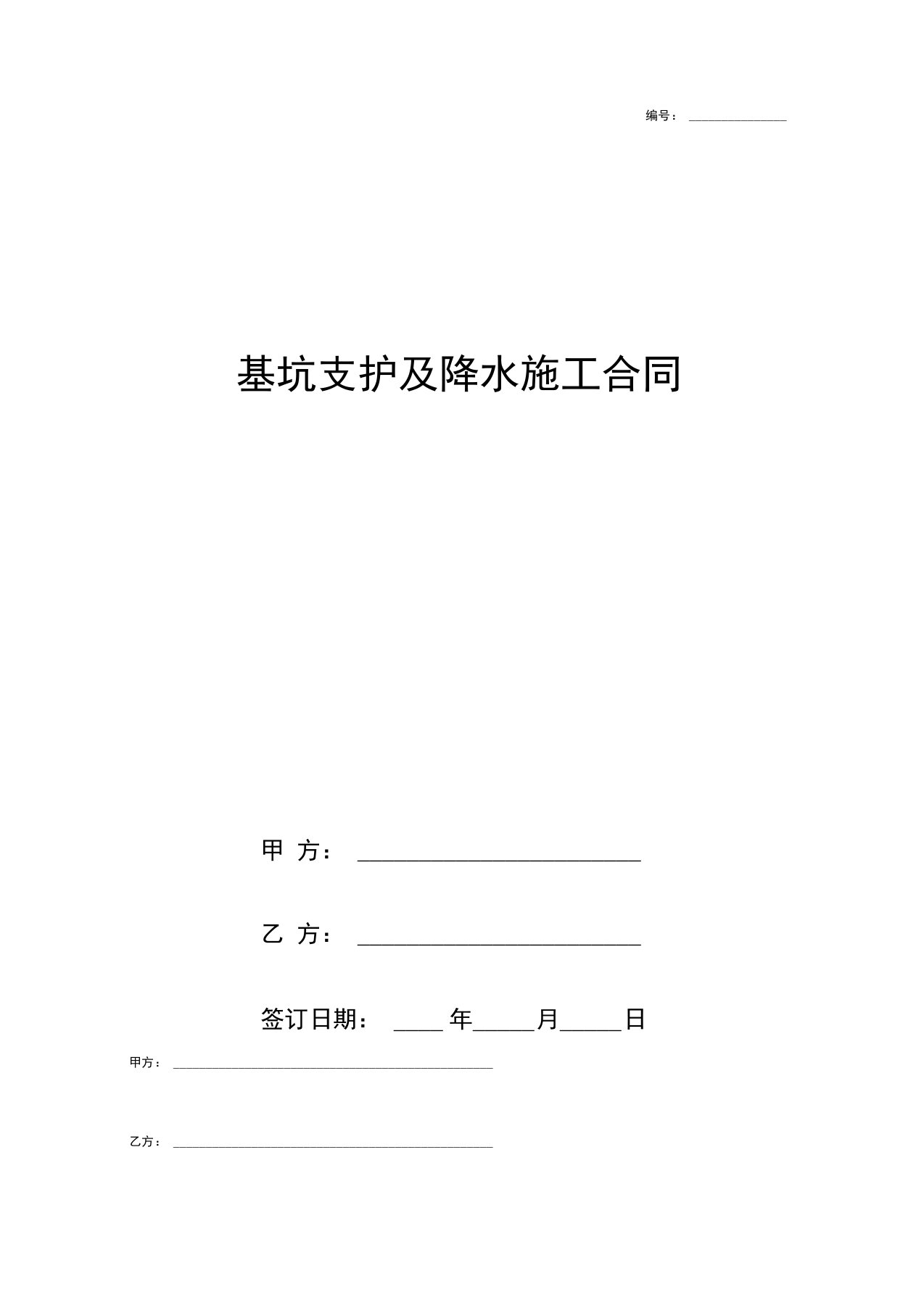 基坑支护及降水施工合同协议书范本模板