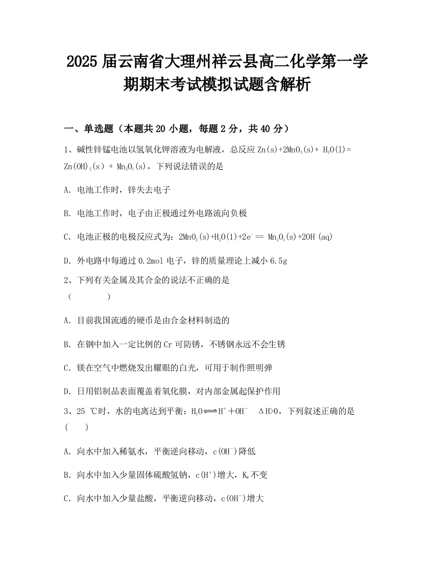 2025届云南省大理州祥云县高二化学第一学期期末考试模拟试题含解析