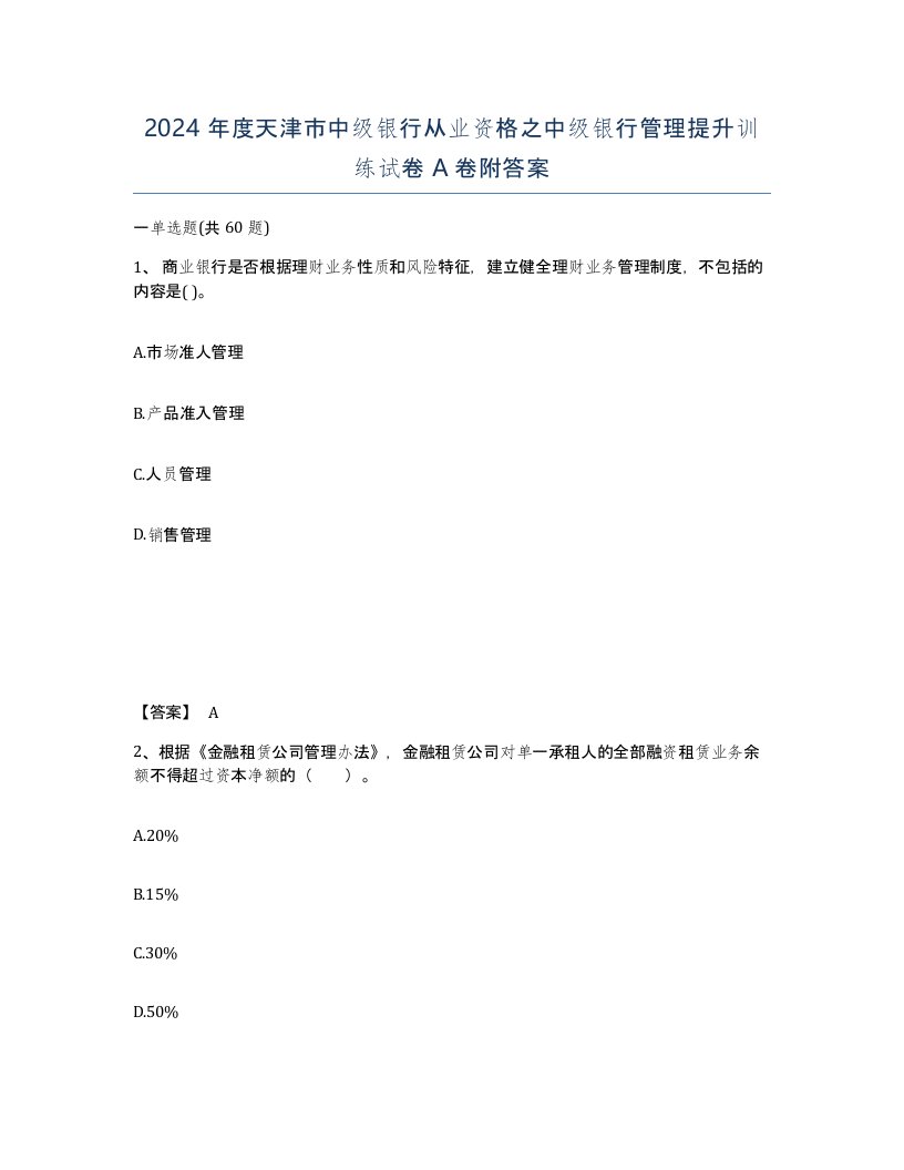 2024年度天津市中级银行从业资格之中级银行管理提升训练试卷A卷附答案