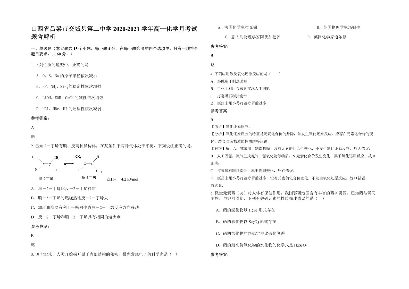 山西省吕梁市交城县第二中学2020-2021学年高一化学月考试题含解析