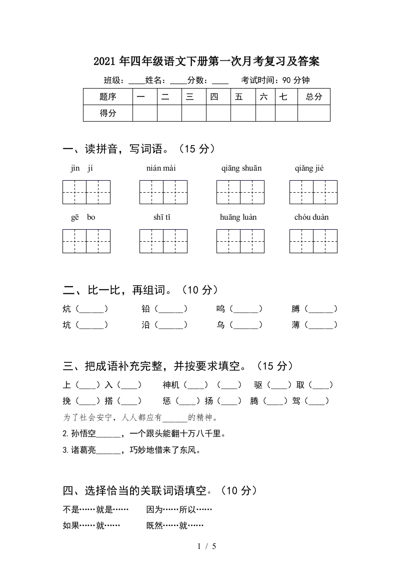 2021年四年级语文下册第一次月考复习及答案